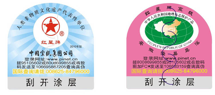 &ldquo;紅星牌&rdquo;宣紙產品防偽公告
