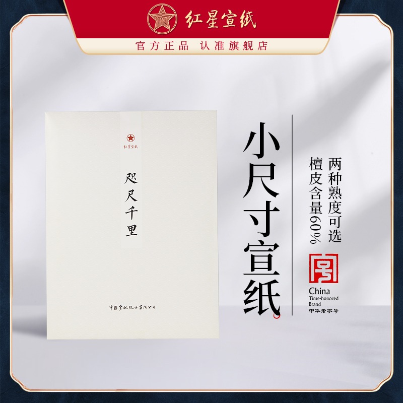 紅星宣紙旗艦店咫尺千里書法專用初學者練習毛筆國畫小寫意創作3分熟宣紙山水書法專用手工官方正品50張裝