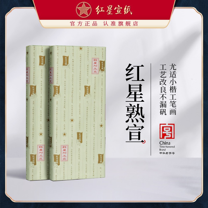 紅星宣紙旗艦店紅星牌宣紙正品工筆畫熟宣類四尺六尺特皮凈皮礬宣云母礬宣工筆畫小楷書法國畫創作專用宣紙