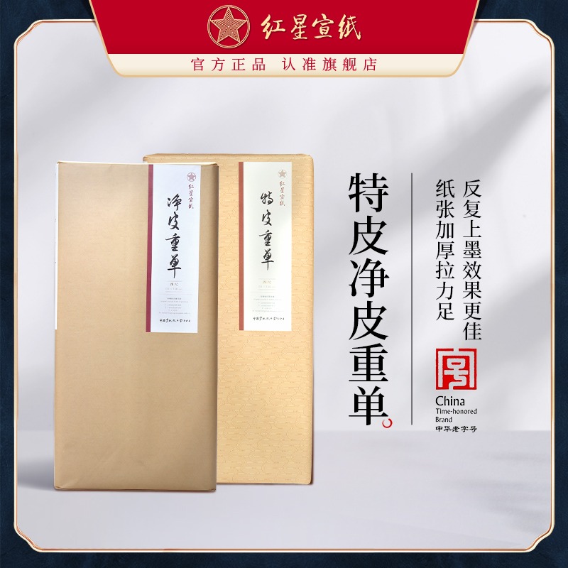 紅星宣紙旗艦店 紅星宣紙 正品 紅星牌手工宣紙生宣紙書法專用紙?zhí)仄ぶ貑蝺羝ぶ貑螄媽懸馍剿畤嫶髮懸?> </div>
          <h4 class=