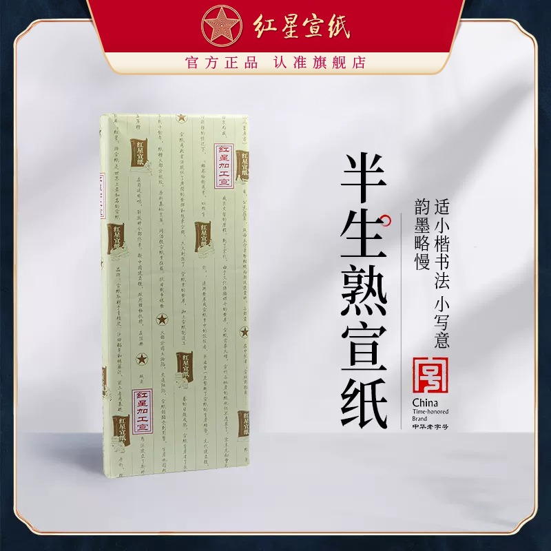 紅星宣紙旗艦店紅星牌宣紙正品四尺六尺半生半熟類熟玉版豆腐宣宣紙紅星半生熟宣紙紅星宣紙發書法繪畫宣紙