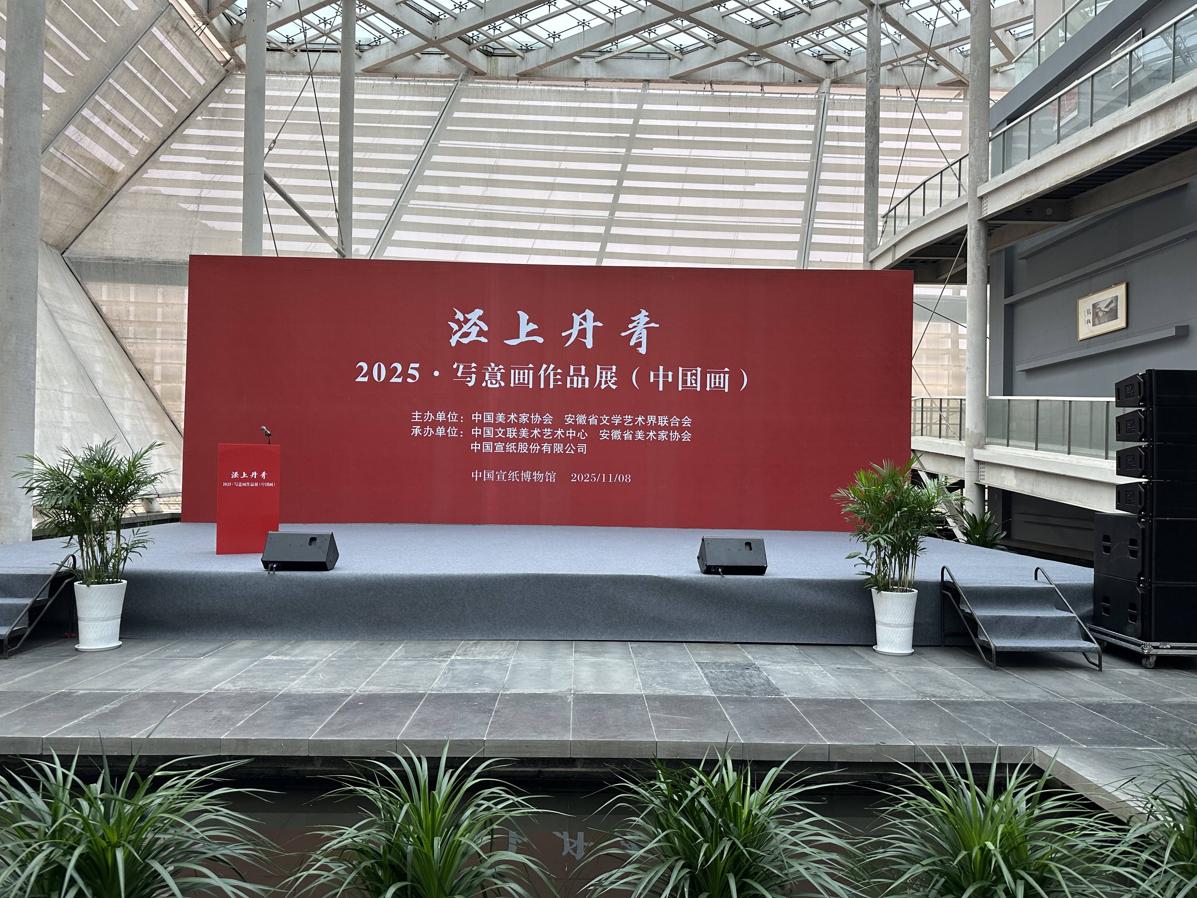 &ldquo;涇上丹青&mdash;&mdash;2025&middot;寫意畫作品展（中國畫）&rdquo;在涇縣宣紙博物館隆重開幕